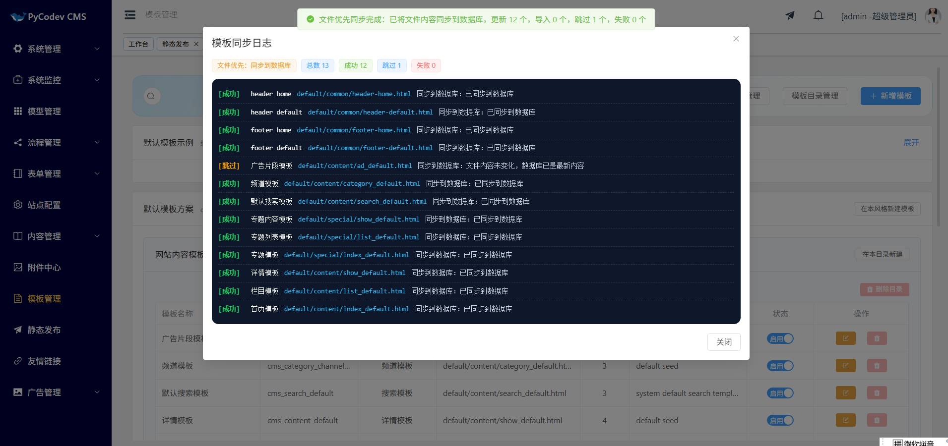 模板管理-模板一键同步管理.png